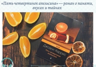 «Пять четвертинок апельсина» — роман о памяти, вкусах и тайнах